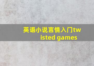 英语小说言情入门twisted games